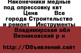 Наконечники медные под опрессовку квт185-16-21 › Цена ­ 90 - Все города Строительство и ремонт » Инструменты   . Владимирская обл.,Вязниковский р-н